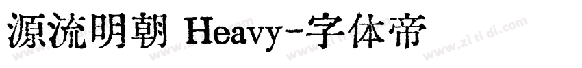 源流明朝 Heavy字体转换